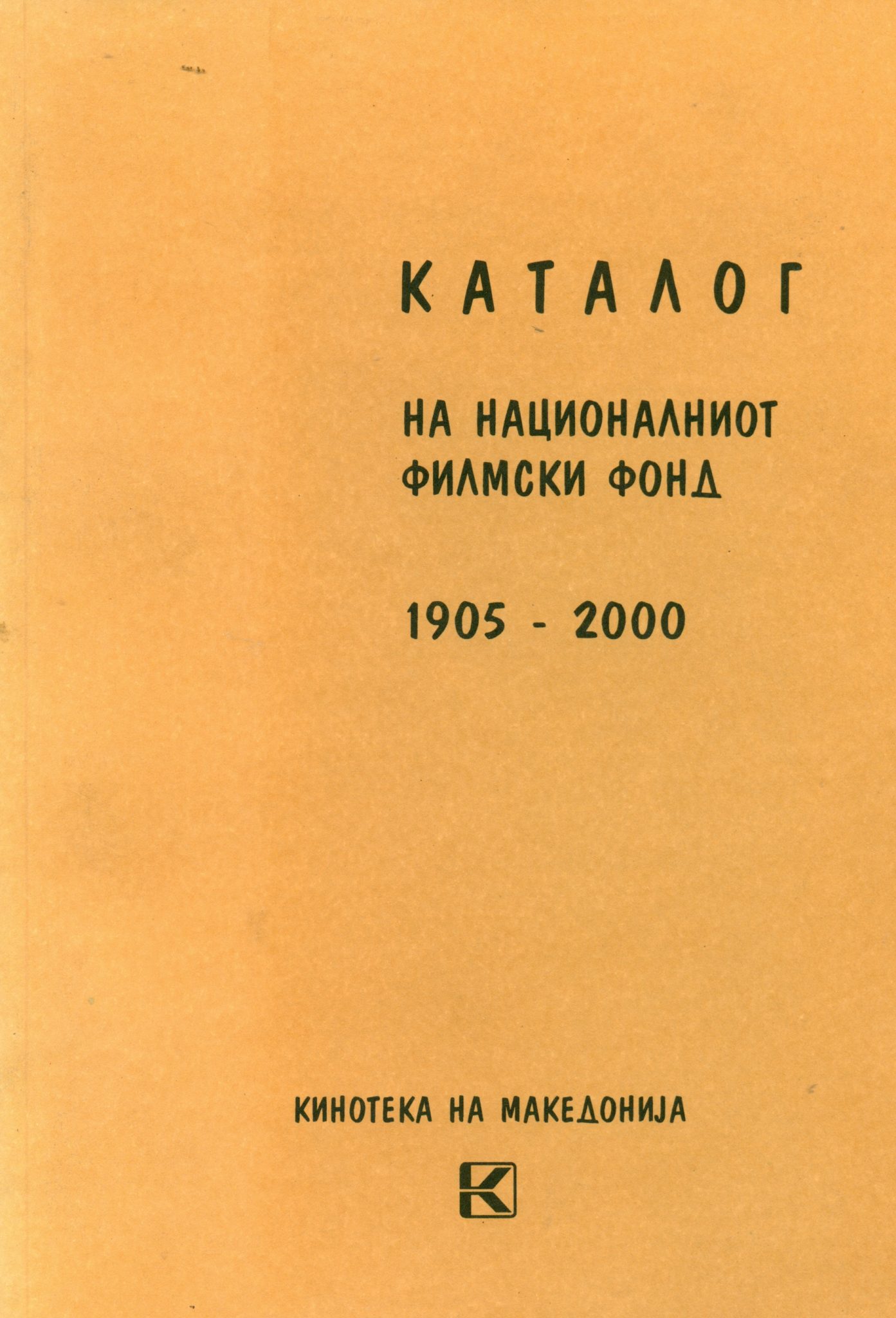 Каталог на националниот филмски фонд 1905 – 2000