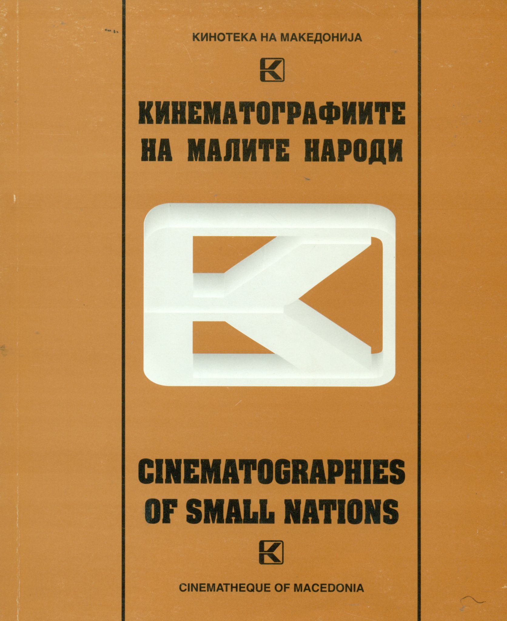 Кинематографиите на малите народи: резултати од меѓународниот симпозиум одржан во Скопје на 28 и 29 септември 1995