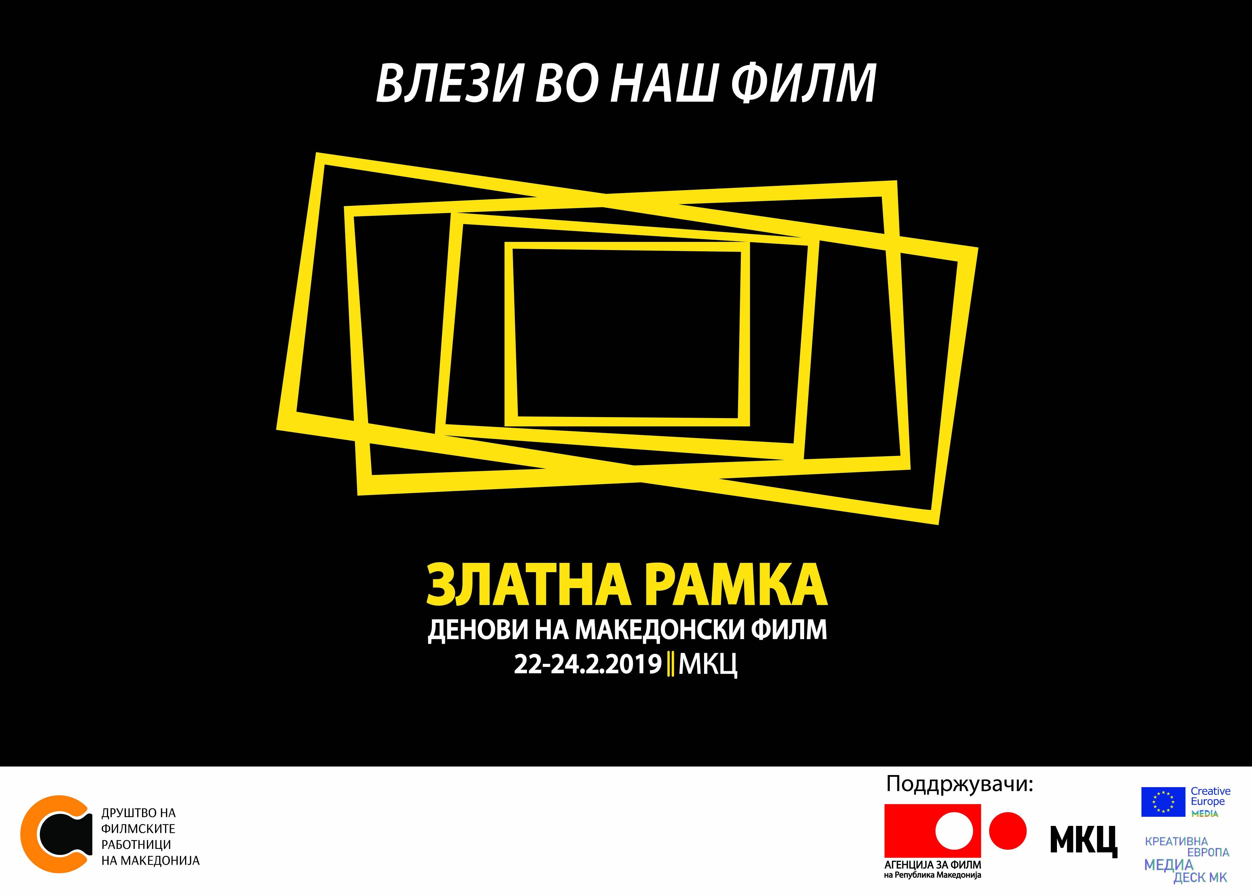 „Златна рамка“ –  ревија на македонски филмови