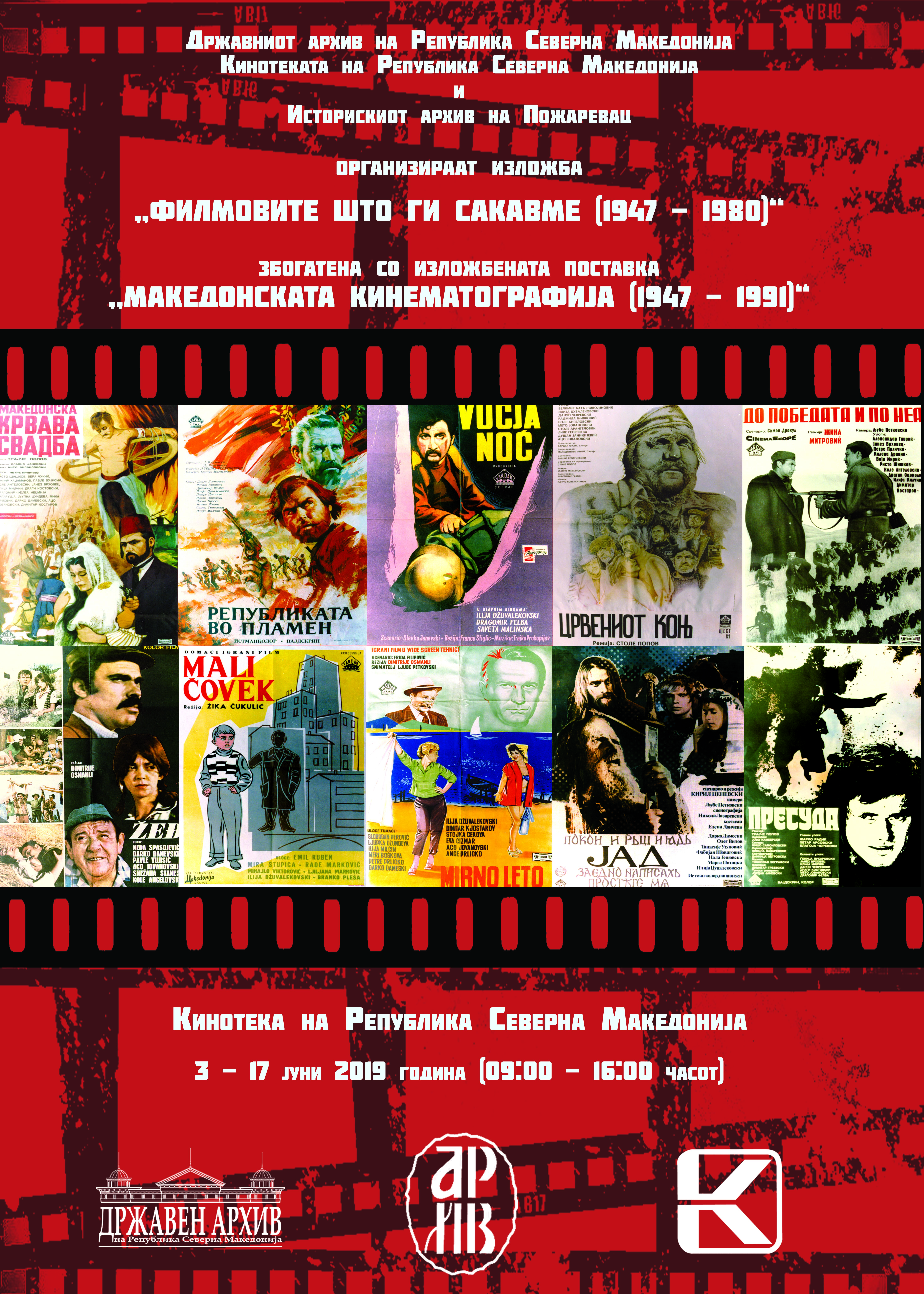Отворање на изложбата „Филмовите што ги сакавме (1947 – 1980)“, дополнета со изложбена поставка со наслов „Македонската кинематографија (1947 – 1991)“