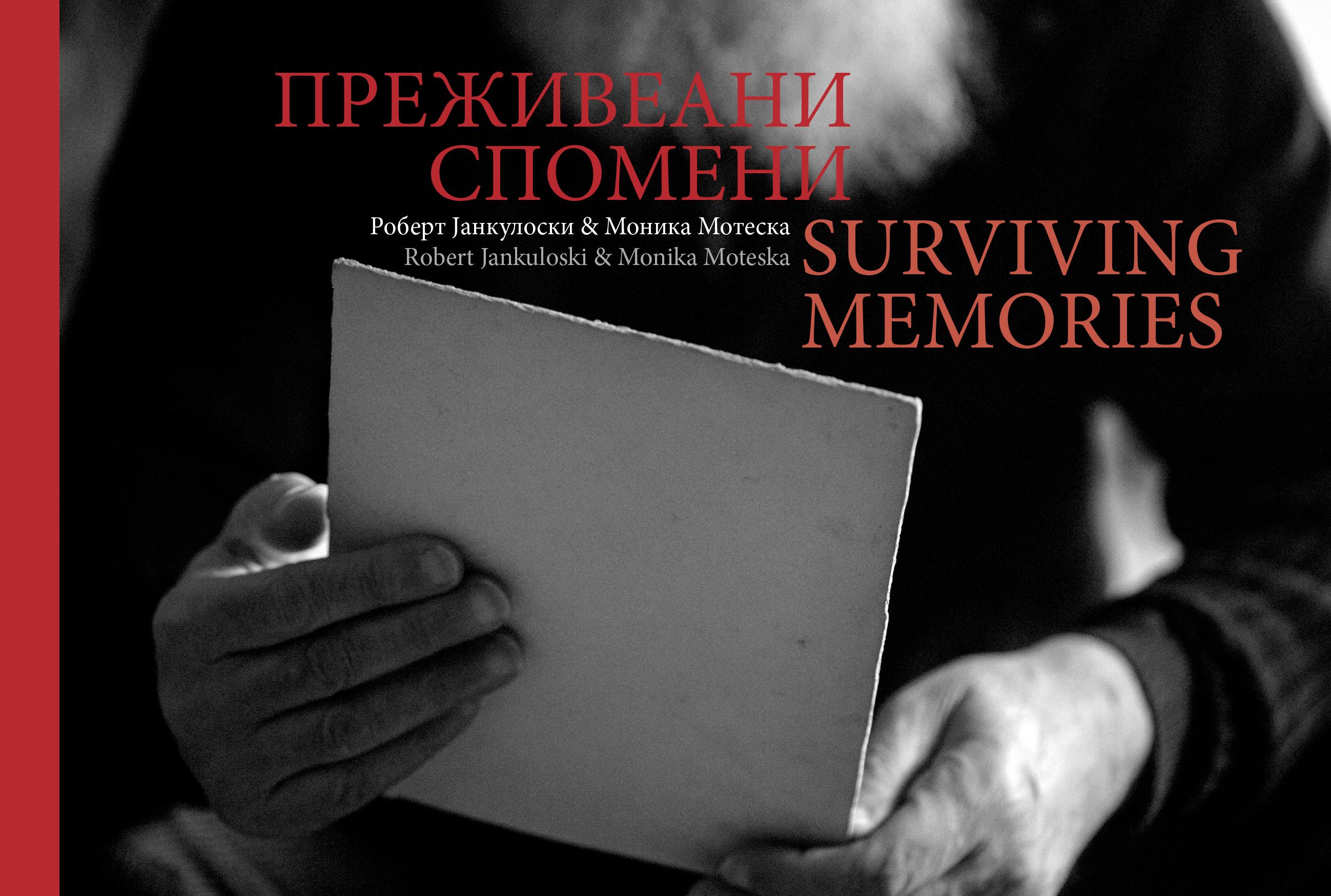 СЕЌАВАЊА / REMEMBERING
