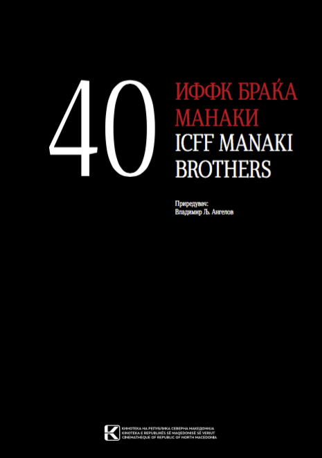 Festival promotion of the monography “40 years of ICFFManaki Brothers” at the Cinematheque of Macedonia