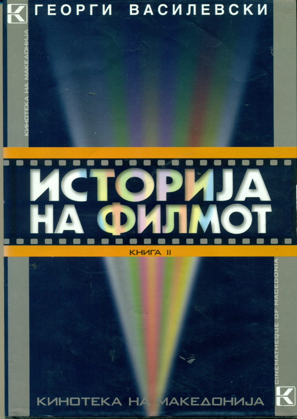 Капиталното дело „Историја на филмот, книга II“ достапно во PDF формат на kinoteka.mk