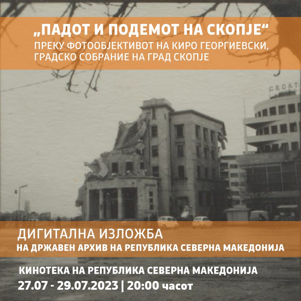 60 vjetori i tërmetit të Shkupit të vitit 1963: Nga sonte në Kinotekë shfaqet ekspozita e digjitalizuar “Ngritja dhe rënia e Shkupit”