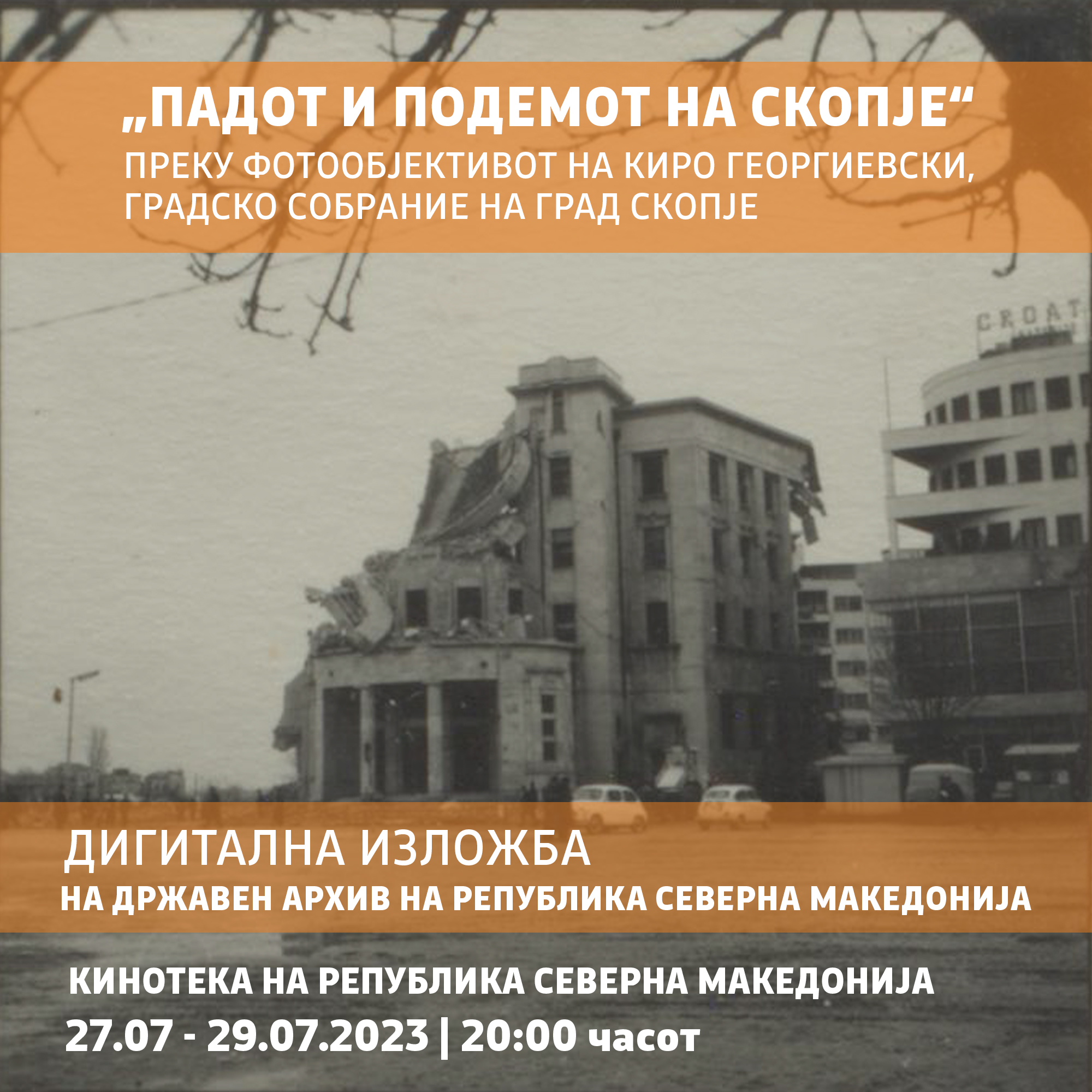 60-годишнина од скопскиот земјотрес во 1963 година: Дигитализирана изложба „Подемот и падот на Скопје“ од вечерва се прикажува во Кинотека